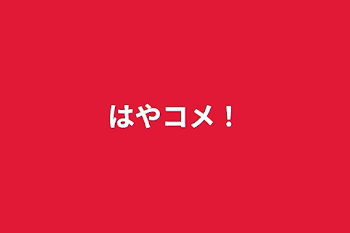 「はやコメ！」のメインビジュアル