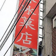 豐春冰菓店