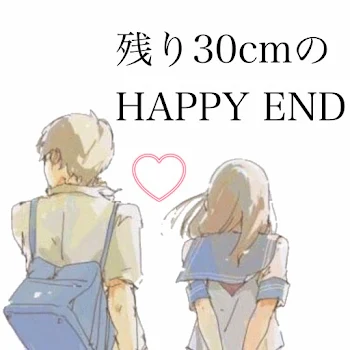 残り30cmのHAPPYEND