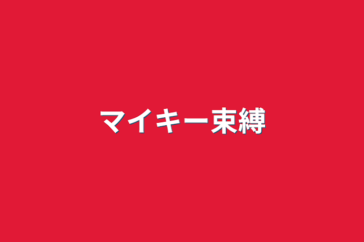 「マイキー束縛」のメインビジュアル