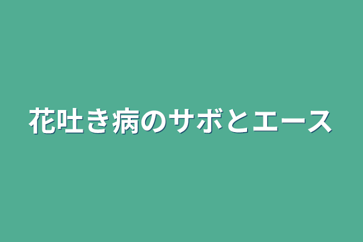 「花吐き病のサボとエース」のメインビジュアル