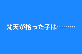 「梵天が拾った子は………」のメインビジュアル