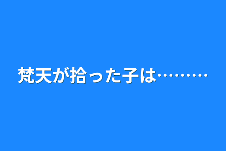 「梵天が拾った子は………」のメインビジュアル