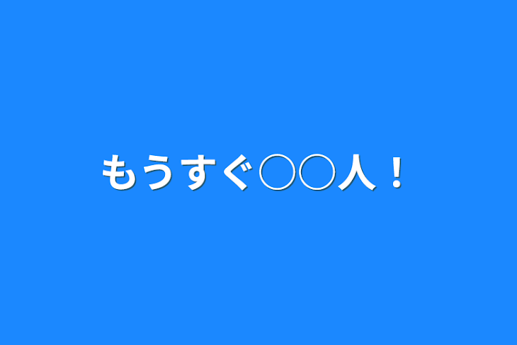 「もうすぐ○○人！」のメインビジュアル