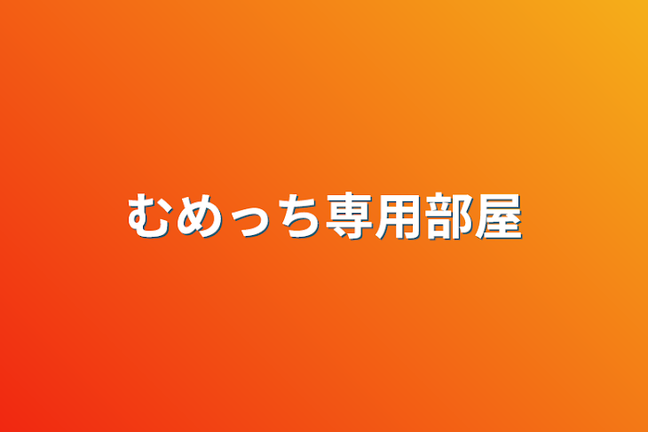 「むめっち専用部屋」のメインビジュアル