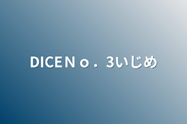 DICEＮｏ．3いじめ