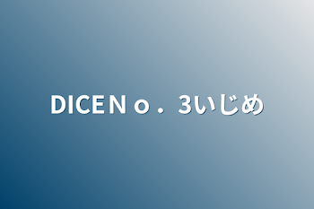 DICEＮｏ．3いじめ