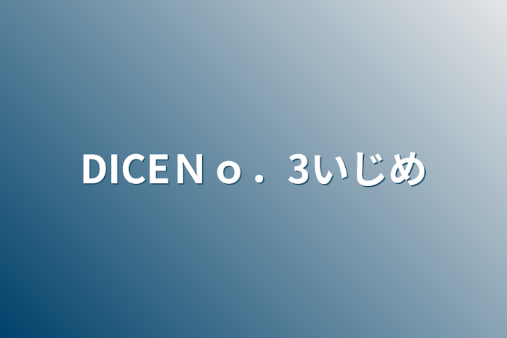 「DICEＮｏ．3いじめ」のメインビジュアル