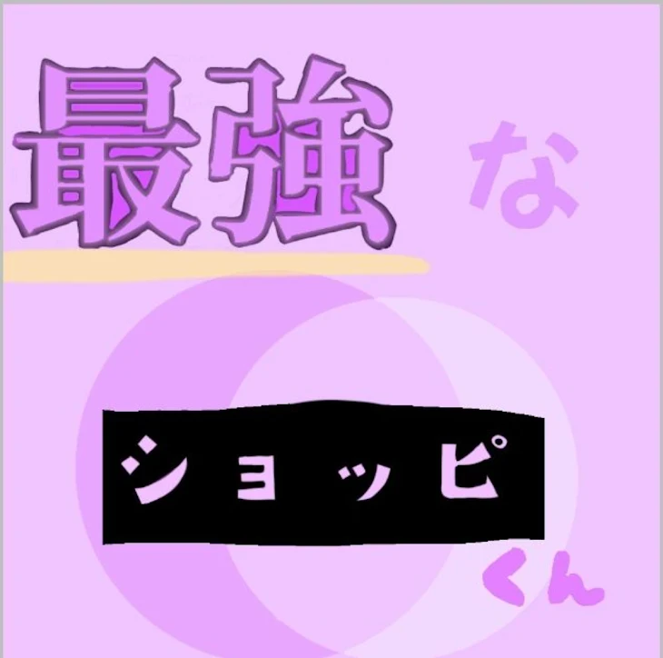 「最強なショッピくん」のメインビジュアル