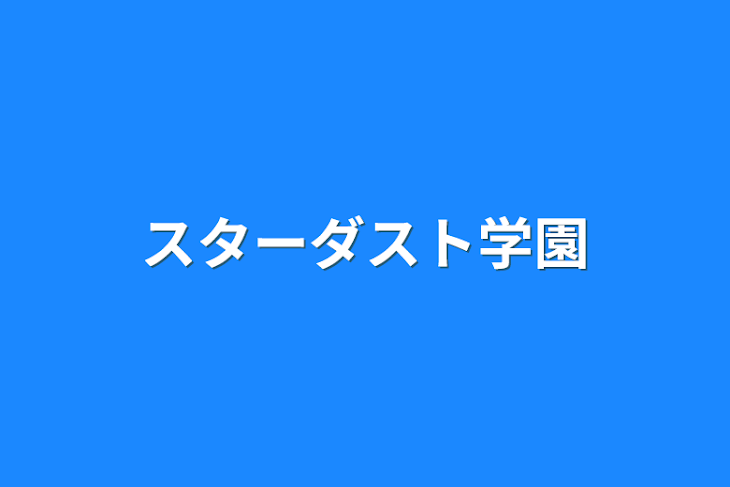 「スターダスト学園」のメインビジュアル