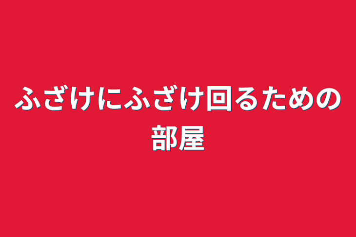 「ふざけにふざけ回るための部屋」のメインビジュアル