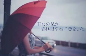 雨女の私が晴れ男な君に恋をした。