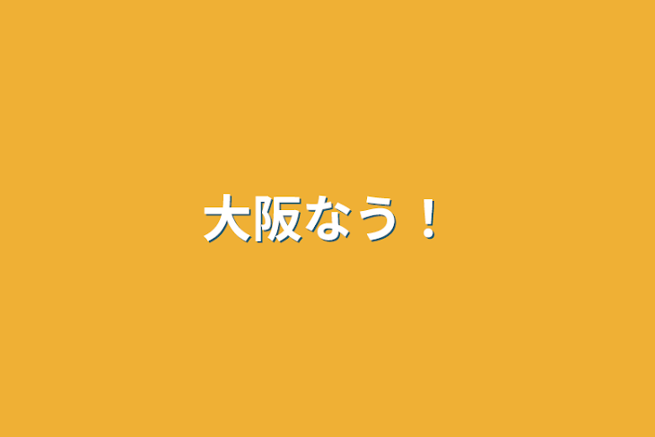 「大阪なう！」のメインビジュアル