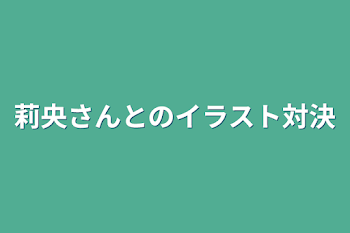 莉央さんとのイラスト対決