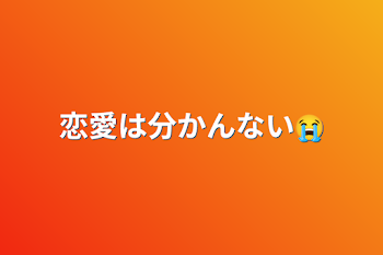 恋愛は分かんない😭