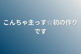 こんちゃ主っす☆初の作りです