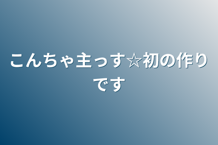 「こんちゃ主っす☆初の作りです」のメインビジュアル