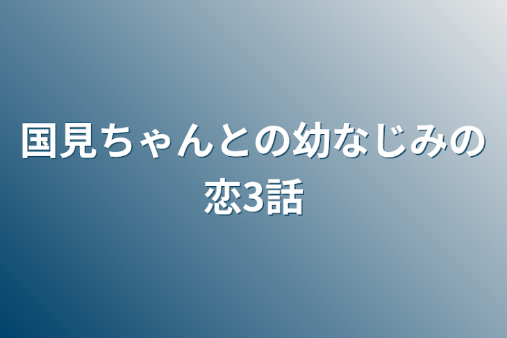 「国見ちゃんとの幼なじみの恋3話」のメインビジュアル