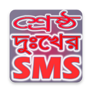 শ্রেষ্ঠ দুঃখের এসএমএস - Bangla Dukher SMS 2018  Icon