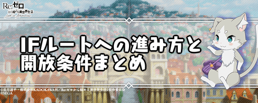 リゼロス 分岐のコツとifルートへの行き方 リゼロアプリ 神ゲー攻略