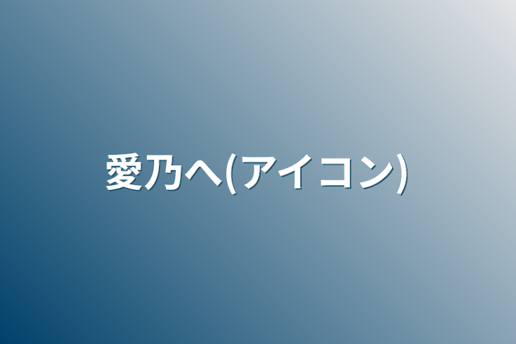 「愛乃へ(アイコン)」のメインビジュアル