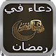 Download دعاء في رمضان For PC Windows and Mac 1.0