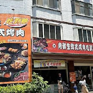 肉鮮生韓式烤肉(中壢店)