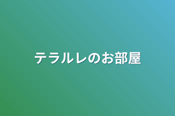 テラルレのお部屋