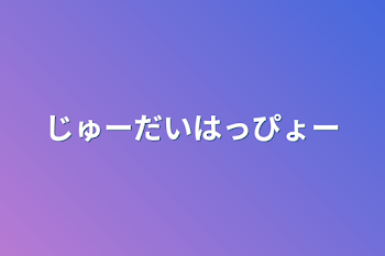 じゅーだいはっぴょー