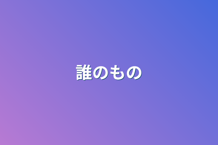 「誰のもの」のメインビジュアル