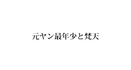 元ヤン最年少警察官と梵天