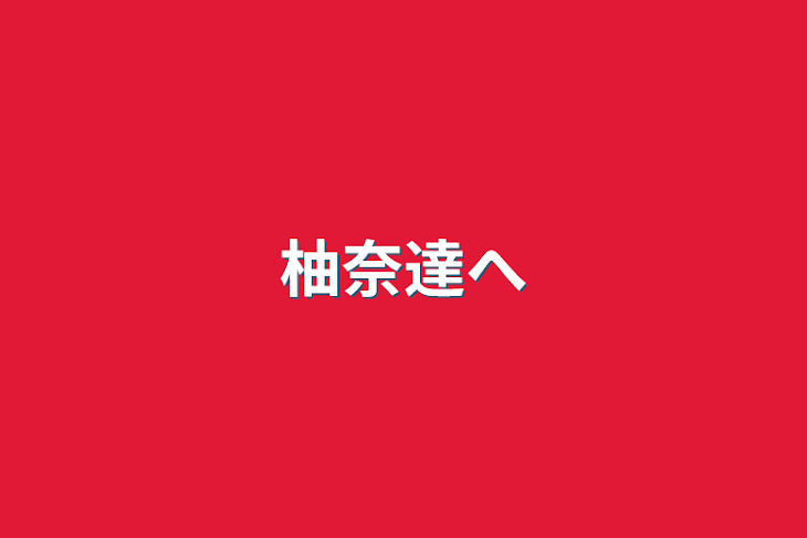 「柚奈達へ」のメインビジュアル