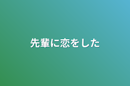 先輩に恋をした