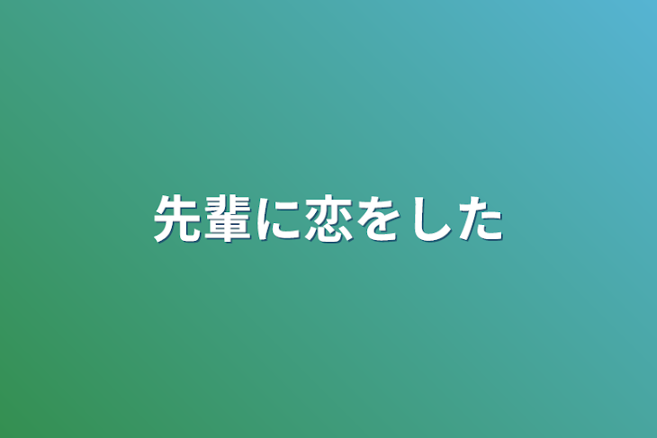 「先輩に恋をした」のメインビジュアル