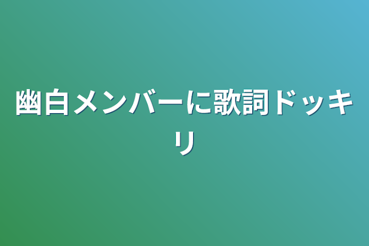 「幽白メンバーに歌詞ドッキリ」のメインビジュアル