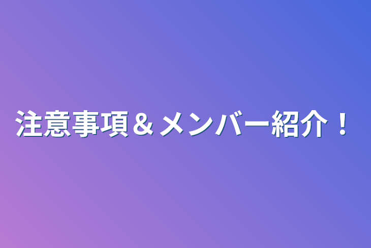 「注意事項＆メンバー紹介！」のメインビジュアル