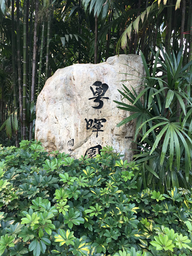 Yuehui garden 粤晖园