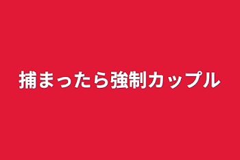 「捕まったら強制カップル」のメインビジュアル