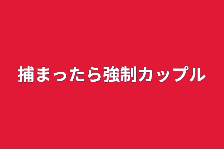 「捕まったら強制カップル」のメインビジュアル