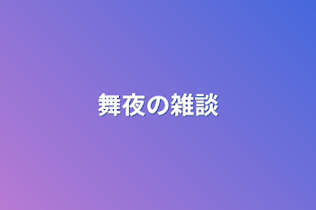 「舞夜の雑談」のメインビジュアル