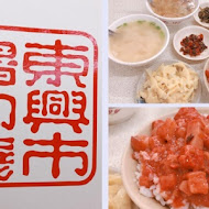 東興市魯肉公司(東興市魯肉義)