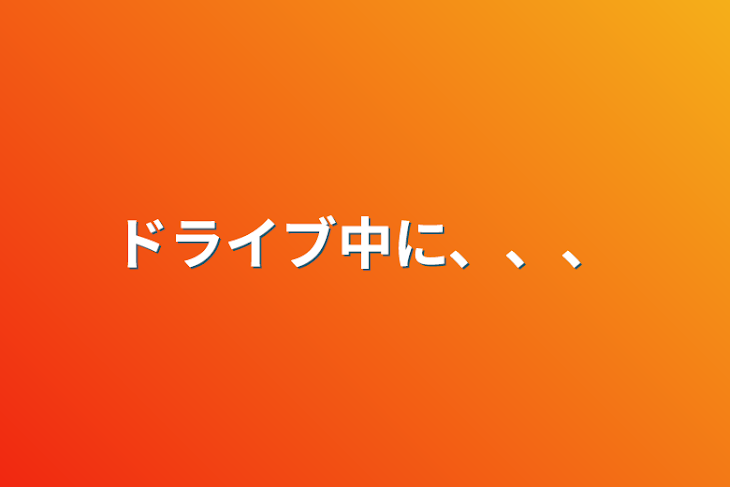 「ドライブ中に、、、」のメインビジュアル