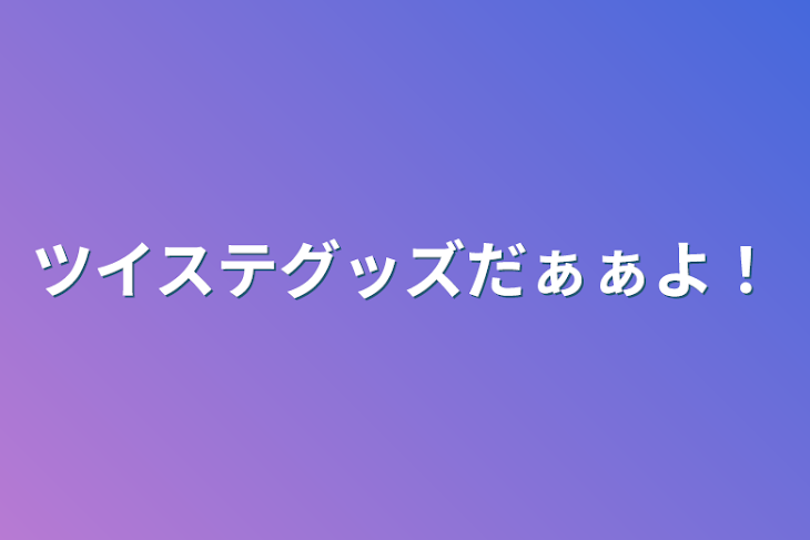 「ツイステグッズだぁぁよ！」のメインビジュアル