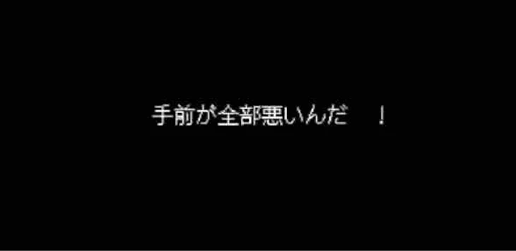 「手 前 が 全 部 悪 い ん だ ！」のメインビジュアル