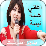 Cover Image of Download جميع اغاني شابة نبيلة بدون انترنيت 1.2 APK