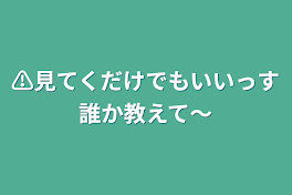 ⚠見てくだけでもいいっす誰か教えて～