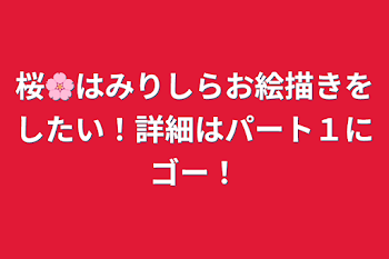 桜🌸はみりしらお絵描きをしたい！詳細はパート１にゴー！