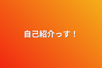 「自己紹介っす！」のメインビジュアル