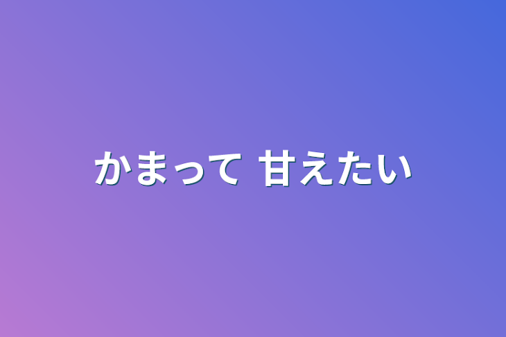 「かまって  甘えたい」のメインビジュアル