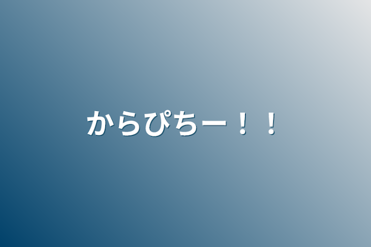 「からぴちー！！」のメインビジュアル